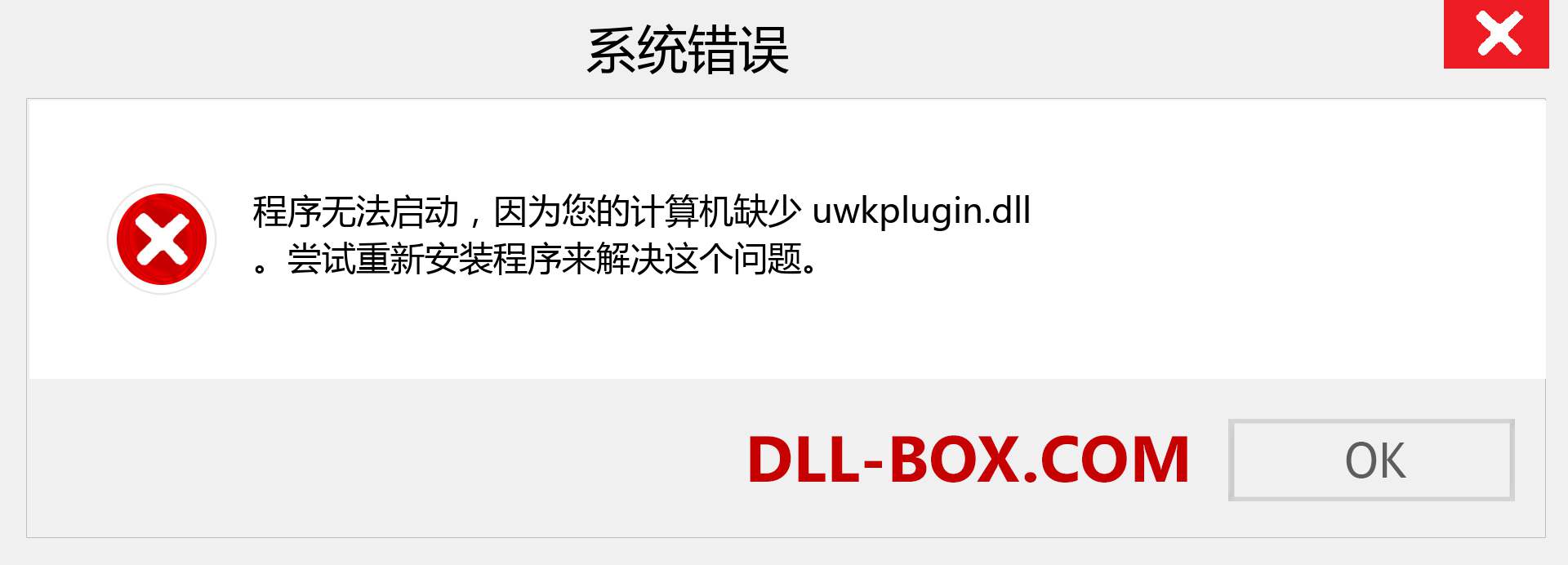 uwkplugin.dll 文件丢失？。 适用于 Windows 7、8、10 的下载 - 修复 Windows、照片、图像上的 uwkplugin dll 丢失错误